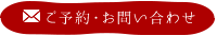 ご予約・お問い合わせ