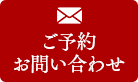 ご予約・お問い合わせ