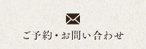 ご予約・お問い合わせ