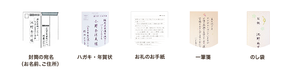 封筒の宛名（お名前、ご住所）、ハガキ・年賀状、 お礼のお手紙、 一筆箋、 のし袋