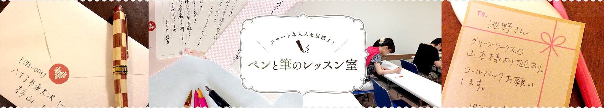 スマートな大人を目指す！ペンと筆のレッスン室