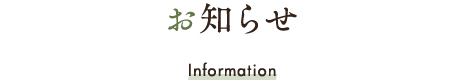 お知らせ