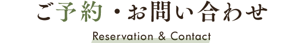 ご予約・お問い合わせ