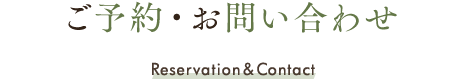 ご予約・お問い合わせ